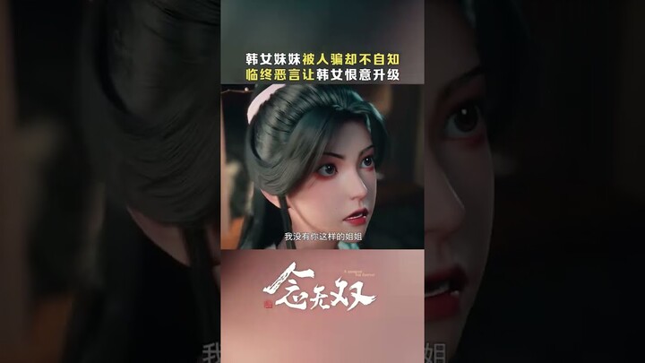 被亲姐妹背刺的痛谁能懂！韩女好苦！#念无双 #shorts #国漫 #爱奇艺动漫站 【加入会员专享最新集】