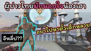 [FreeFire]ผู้บ่าวไทยมักนอกใจน้องเฮาเด้