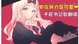 【千花❤书记歌】配音区UP主的第一次给了她？ 被魔性书记舞洗脑洗脑了~辉夜大小姐想让我告白 ED