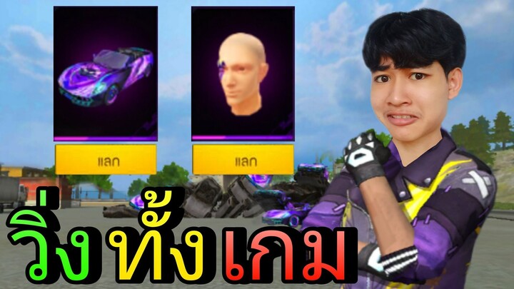 ภารกิจสุดโหด วิ่งทั้งเกม! รับฟรี สกินรถสปอร์ต ลายเพ้นท์หน้า!! #กระต่ายกาแล็กซี่ #FFCTH #FreeFireTH