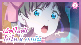 [เลิฟไลฟ์!/ชินเก็ตเตอร์] [โค่โค x คานัน / HEATS] อนาคตแห่งความฝัน สุดเร่าร้อน!_2