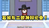 沙雕动画孙小空 第29集:小小二郎神跟我玩单挑辩论？笑话！