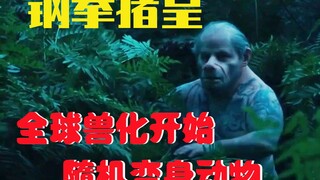 【牛叔】全球天灾，人类随机获得兽化能力，我从虎王开始修炼！