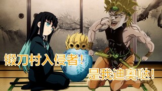 锻刀村入侵者！是迪奥哒！