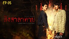 ๐น๐ญ{BL} GODDESS BLESS U FROM โฐ๏ธ EP 05(engsub)2025