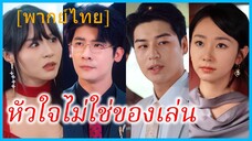 (พากย์ไทย) (ชื่อไทย) หัวใจไม่ใช่ของเล่น | หลงรักเธอในฤดูที่ไม่มีฉัน | คุณชายเหวิน บอดี้การ์ด