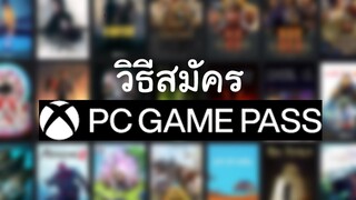 วิธีซื้อ Xbox Game Pass จ่ายเดือนแรก 3 บาท เหมาบุฟเฟ่ต์เล่นได้ 400 เกม เดือนต่อไป 99 บาท