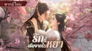 รักนี้เริ่มจากใบหย่า (พากย์ไทย)