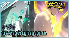 [อ่านมังงะ] เนโครแมนเซอร์ ราชันนักอัญเชิญวิญญาณ ตอนที่ 221
