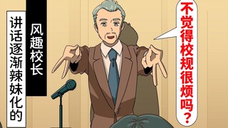 【爆笑】讲话逐渐辣妹化的风趣校长【玛丽电波剧场】