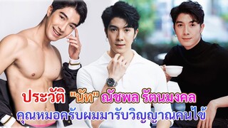 ประวัติ นัท ณัชพล รัตนมงคล | คุณหมอครับผมมารับวิญญาณคนไข้ (Dear Doctor Series)