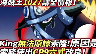 One Piece ตอนที่ 1027 ข้อมูลเต็ม: โซโลใช้การปรับปรุง "CP9 Six-Style"! คิงไม่อาจให้อภัยเซารอนได้ เหตุ