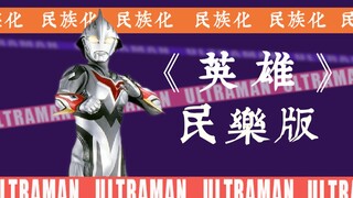 【奥系列】奈克瑟斯op《英雄》民乐版