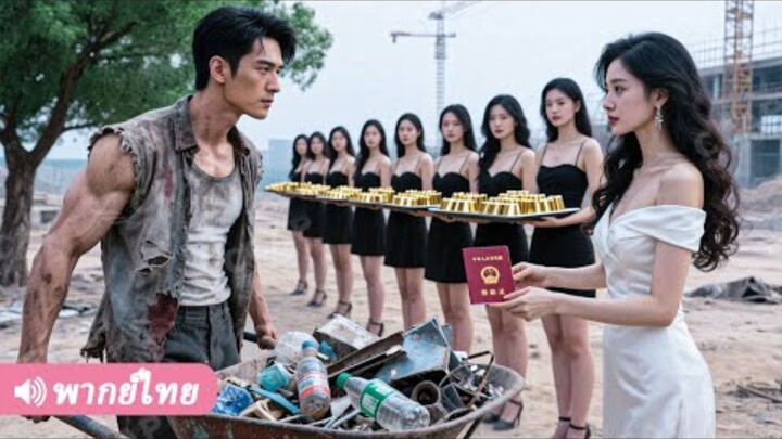 ทะลุมิติมาเป็นเมียที่ถูกหมางเมิน เธอจึงขอ หย่า ที่ไหนได้สามีผู้เป็น CEO กลับตกหลุม รักเธอ!