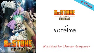 Dr. Stone : Stone Wars - [S02EP08] ตอนที่ 08 (พากย์ไทย)