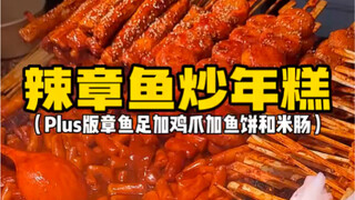 أقدام الأخطبوط الحارة مع كعك الأرز في شوارع الشمال الشرقي، النسخة المحسّنة! رائحتها مذهلة للغاية!!