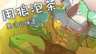 【furry】用一只狼泡茶会是什么味道？【凯洛斯委托】