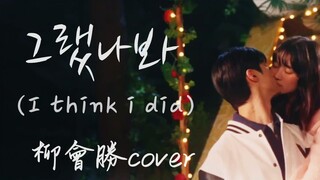 好像是那樣吧( I think i did) - 柳會勝COVER  《背著善宰跑》ost