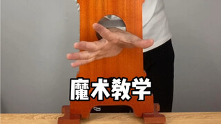 当魔术被揭秘！