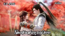 โลกอันสมบูรณ์แบบ EP.206 ซับไทย