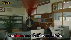 สปอยซีรีส์ S Line ตอนที่ 5