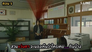 สปอยซีรีส์ S Line ตอนที่ 5