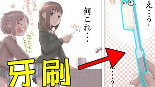 转生成牙刷？日本人终于疯掉了？！