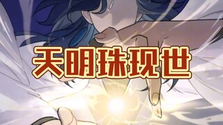 罗小黑：天明珠现世！其背后隐藏的是无比残酷的淘汰机制！！！