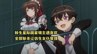 四月新番：转生星际国家领主遇到贪官，比起人类男主更信任女仆