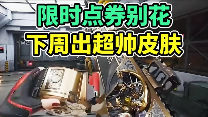 ประกาศจากทีมงาน! สัปดาห์หน้าจะปล่อยเซ็ตคู่หูสุดเท่! อย่าเพิ่งใช้แต้มพิเศษนะ! 【Delta Force】