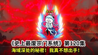 史上最废宗门系统第120集：我又成卧底了？削弱新天道之力