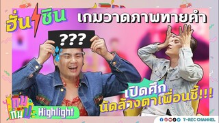 ฮั่น-ชิน เปิดศึกนัดล้างตาเพื่อนซี้!!! I Highlight  กินกันปะ EP13