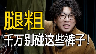 【Đùi to, chân cong】Tuyệt đối không được chọn những chiếc quần này! Bạn có mắc phải không?