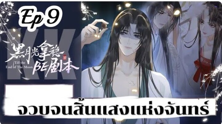 จวบจนสิ้นแสงแห่งจันทร์ ตอนที่ 9