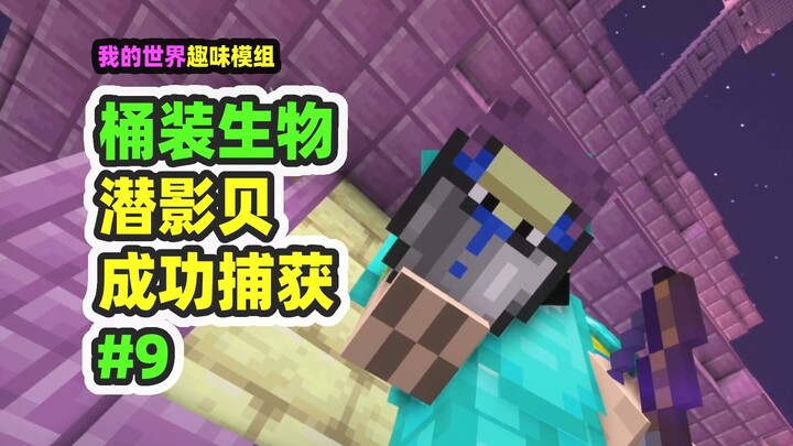 ماينكرافت: الكائنات في الدلو 9، اصطياد محار الشبح والعودة إلى المنزل حيًّا