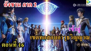 ถังซานภาค2 ตอนที่16 : สำนักถังเลิศภพจบแดน ll เข้าสู่ เขตทดสอบอาวุธวิญญาณ