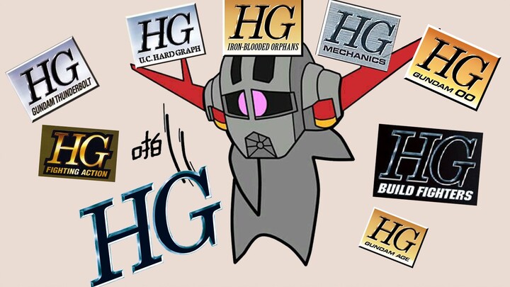 【高达课堂】不看动漫也能懂，HG全分支介绍！
