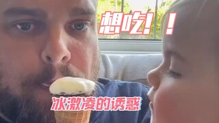 “爸爸，我帮你个忙，帮你把冰淇淋🍦吃掉..”