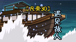 （凡骨30）前往秘境。遇见故人