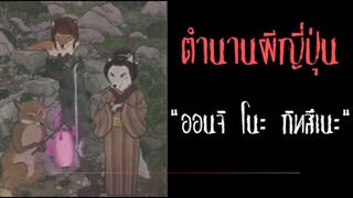 ออนจิ โนะ กิทสึเนะ ภูติจิ้งจอกชราจอมลวงหลอกให้หลงทาง
