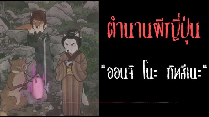 ออนจิ โนะ กิทสึเนะ ภูติจิ้งจอกชราจอมลวงหลอกให้หลงทาง