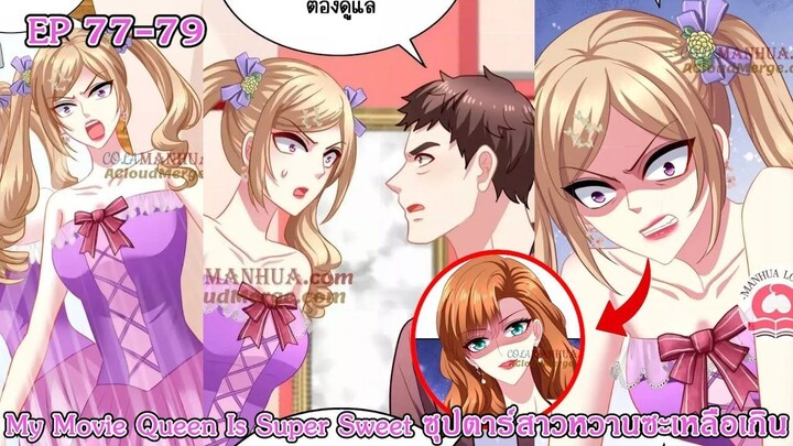 [ อ่านมังงะ ] My Movie Queen Is Super Sweet ซุปตาร์สาวหวานซะเหลือเกิน EP 77 - 79
