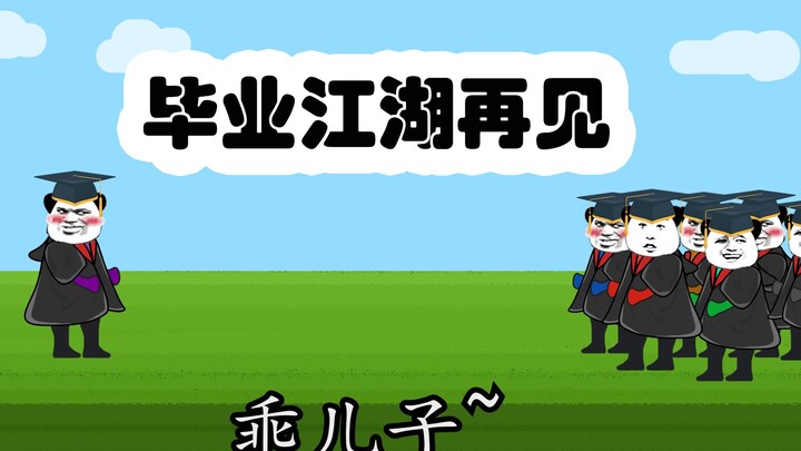 【沙雕动画】我们毕业了，后会有期，江湖再见