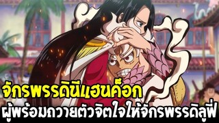 วันพีช : จักรพรรดินีแฮนค็อก ผู้พร้อมถวายตัวดวงใจแก่จักรพรรดิลูฟี่ - OverReview