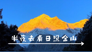 ذهبت في منتصف الليل لمشاهدة جبل جينشان تحت أشعة الشمس