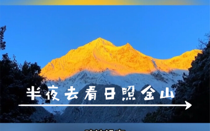 半夜去看日照金山