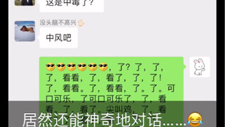 Up主睡觉时不小心压到手机。在微信群里狂发信息，居然还能神奇对话。没被群主扫地出门真的是佩服。