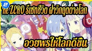 Re:ZERO รีเซทชีวิต ฝ่าวิกฤตต่างโลก|อวยพรให้โลกดีขึ้น_2