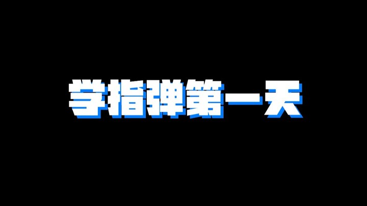 学指弹吉他一天与十年得主要区别