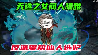 第65集：如何套路天选之女，老六要帮仙人选妃
